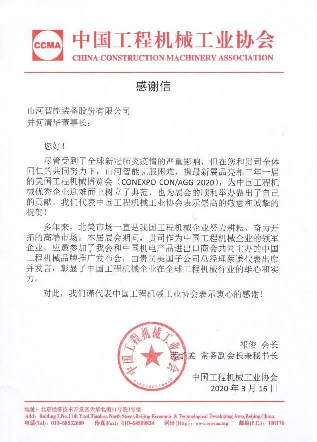 CCMA向3499拉斯维加斯线路智能并何清华董事长致感激信