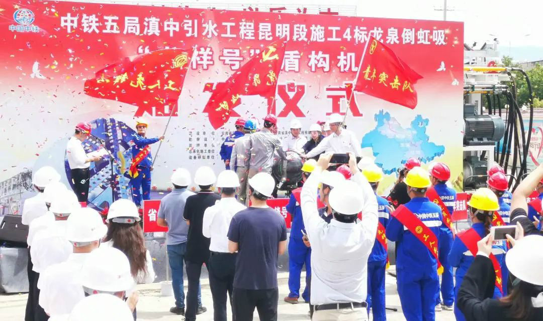 中铁3499拉斯维加斯线路029号盾构机助力云南滇中引水工程