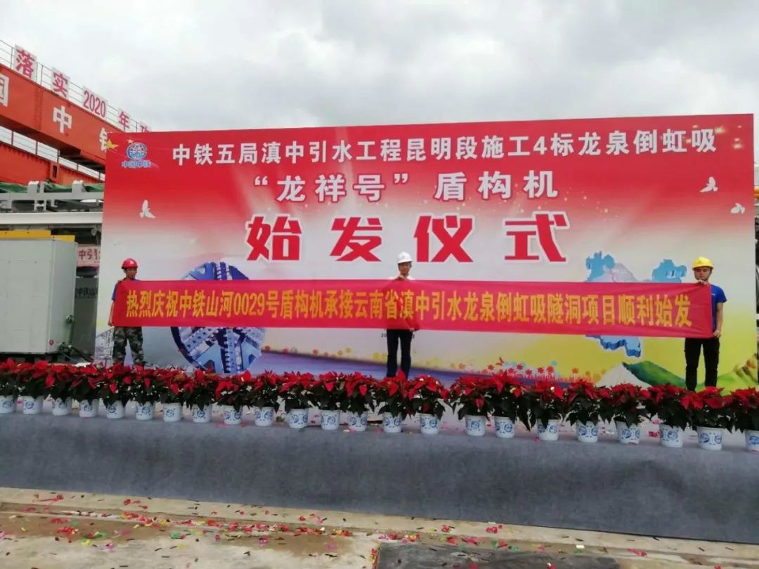中铁3499拉斯维加斯线路029号盾构机助力云南滇中引水工程
