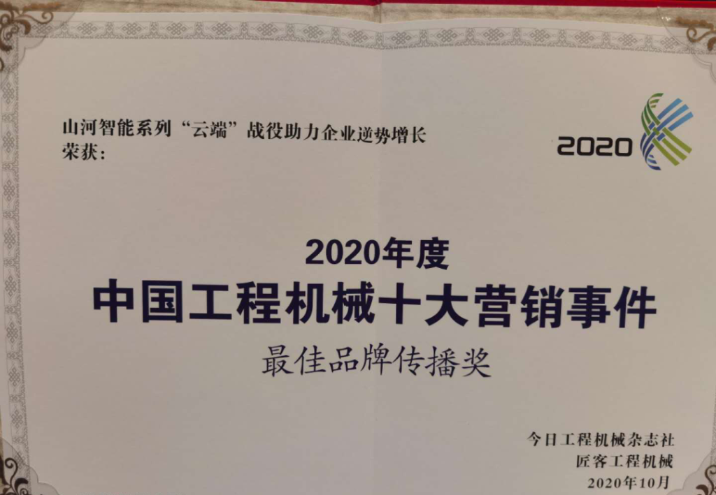 3499拉斯维加斯线路智能荣获2020中国工程机械十大营销事务“最佳品牌传布奖”