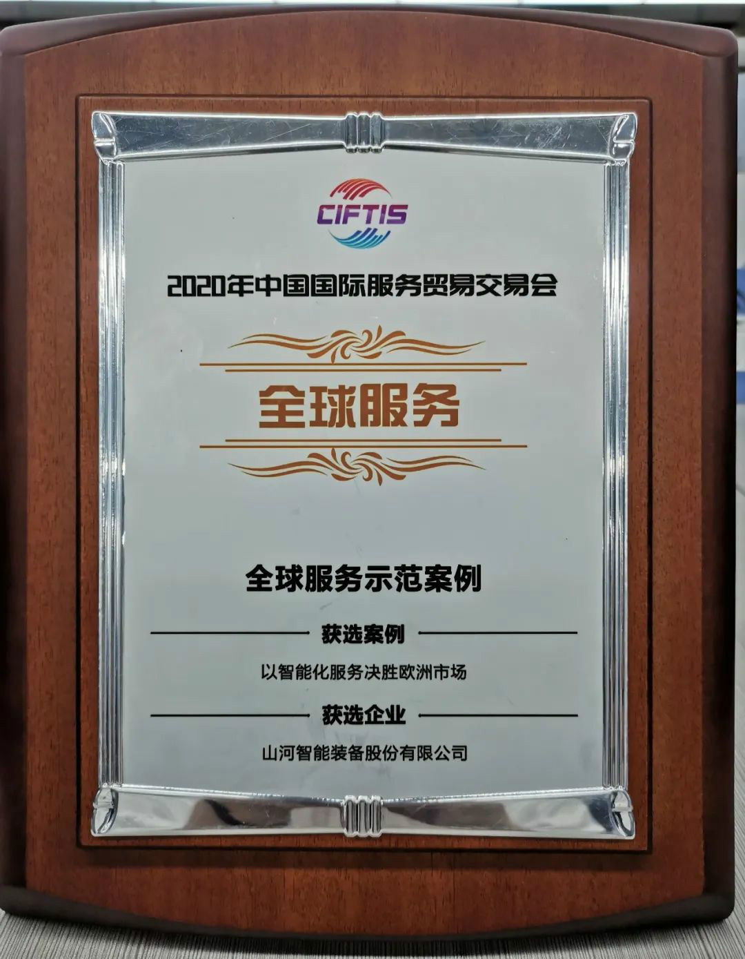 示范案例 | 3499拉斯维加斯线路智能登上服贸会领奖台