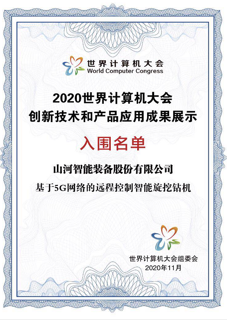 3499拉斯维加斯线路智能智能旋挖钻机入围世界推算机大会成就展