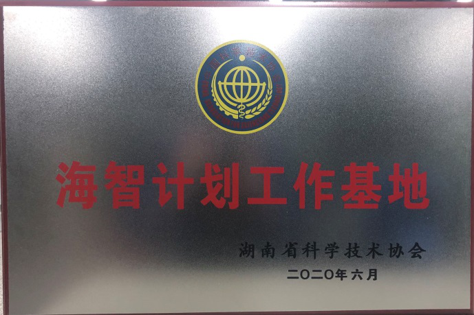 3499拉斯维加斯线路智能获“海智打算工作基地”授牌