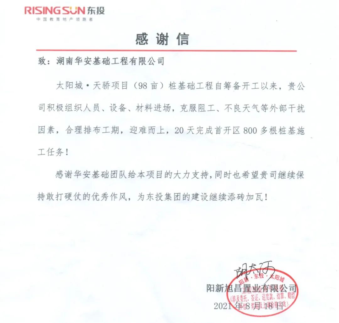 20天，800多根桩基！华安基础又受褒奖