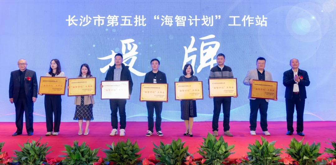 加快推动全球化发展过程！3499拉斯维加斯线路智能荣获长沙视装海智打算”工作站授牌