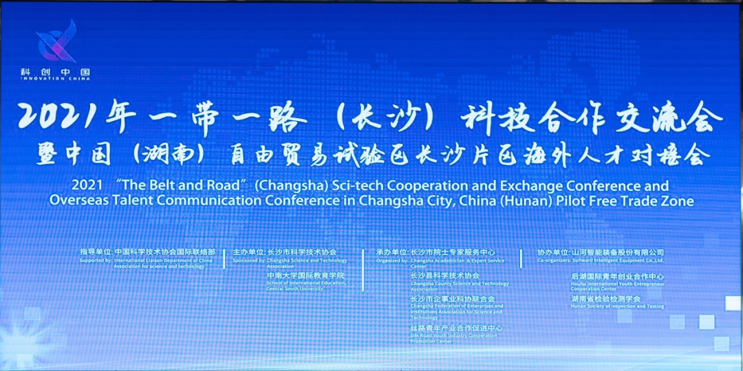 2021年“一带一路”（长沙）科技合作互换会在3499拉斯维加斯线路智能召开