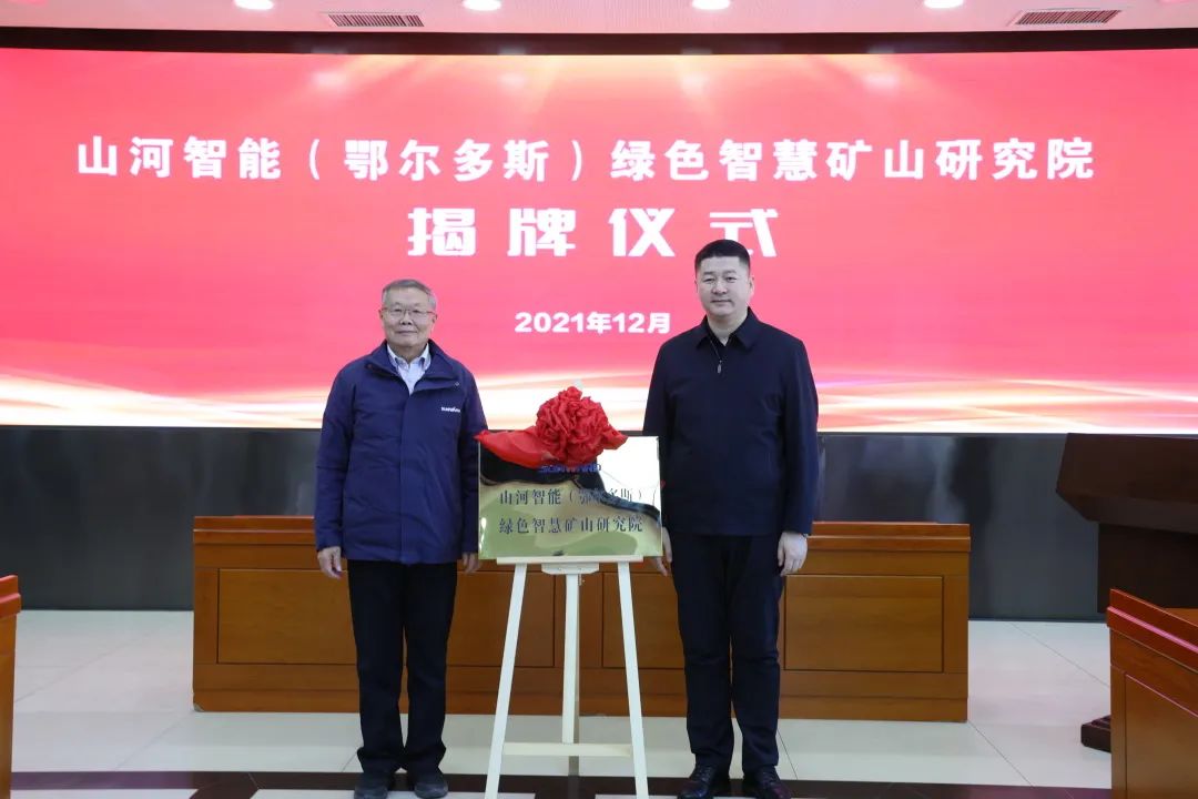 持续助力“双碳”指标！3499拉斯维加斯线路智能（鄂尔多斯）绿色智慧矿山钻研院正式成立