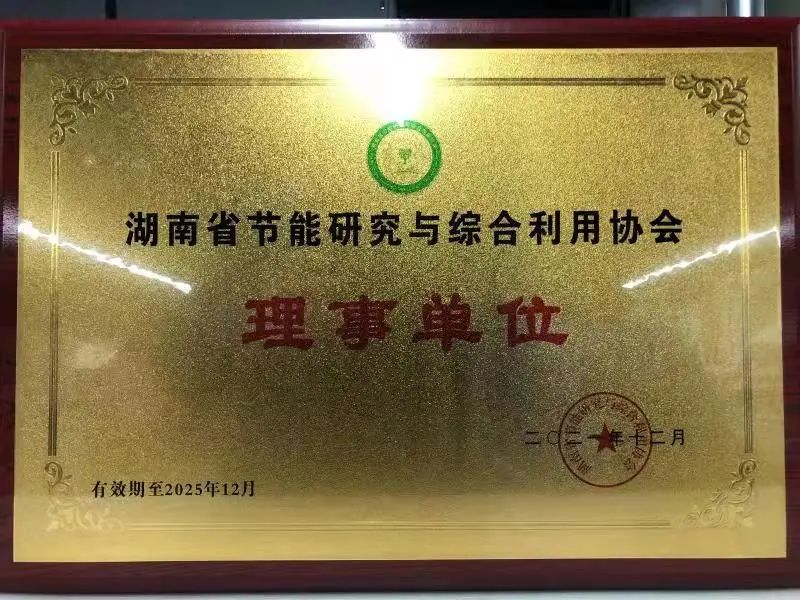 绿色造作再上新台阶！3499拉斯维加斯线路智能当选湖南省节能钻研与综合利用协会理事单元