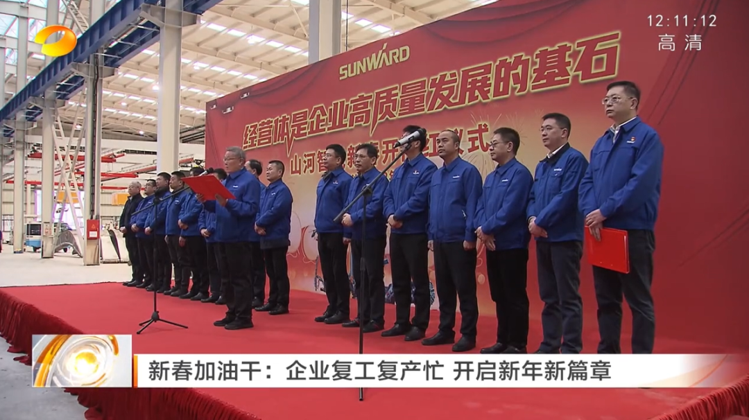 湖南卫视：企业复工复产忙，开启新年新篇章