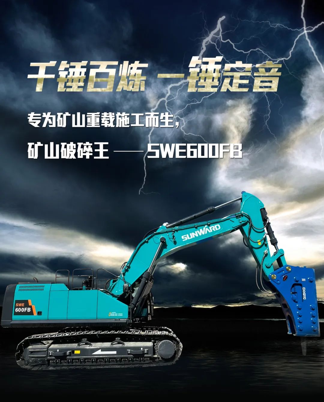 一图读懂 | 专为矿山沉载施工而生！3499拉斯维加斯线路智能SWE600FB破碎锤沉磅回归
