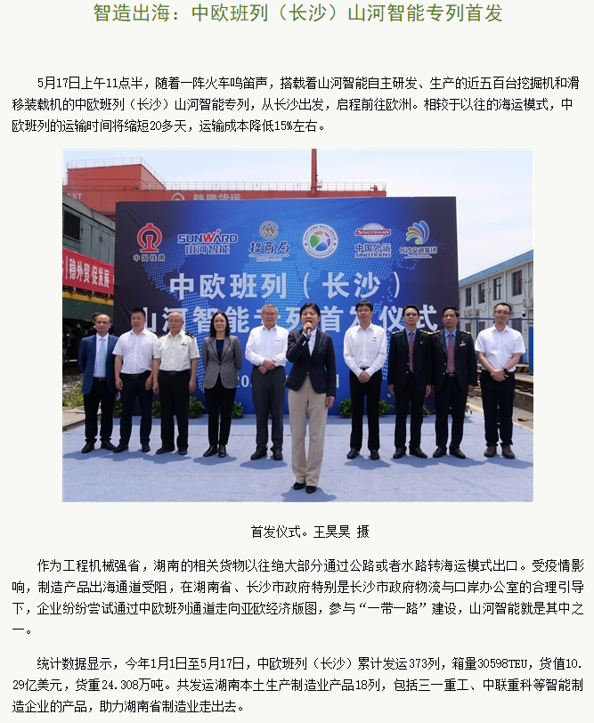 中欧班列（长沙）3499拉斯维加斯线路智能专列首发引媒体关注