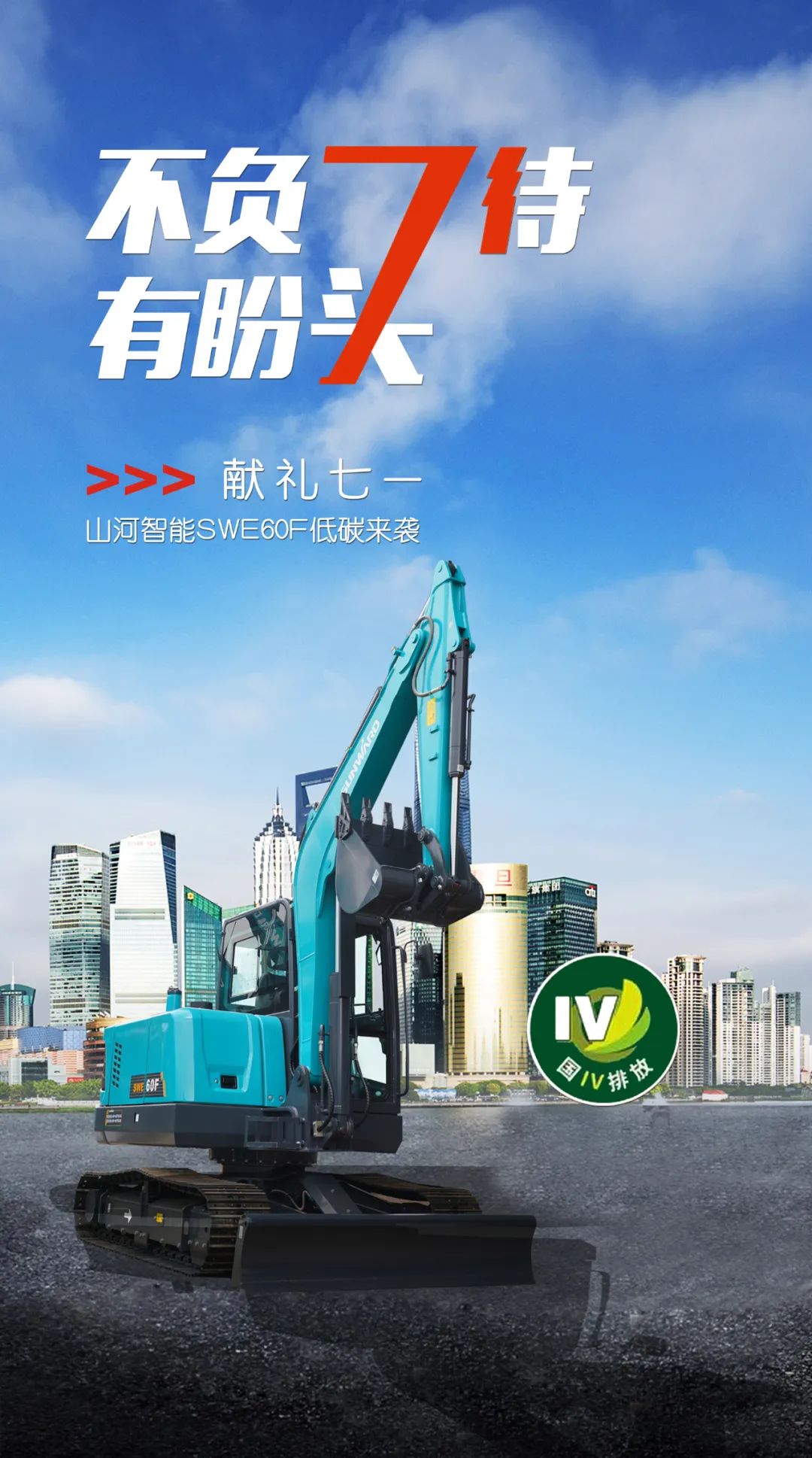 一图读懂 | 献礼七一 · 3499拉斯维加斯线路智能SWE60F挖掘机低碳来袭
