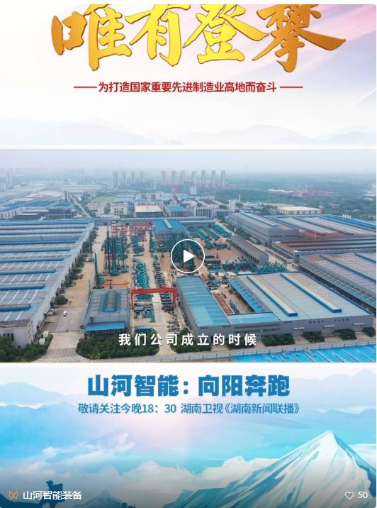 湖南卫视新闻大片《唯有攀登》——3499拉斯维加斯线路智能：向太阳驰骋