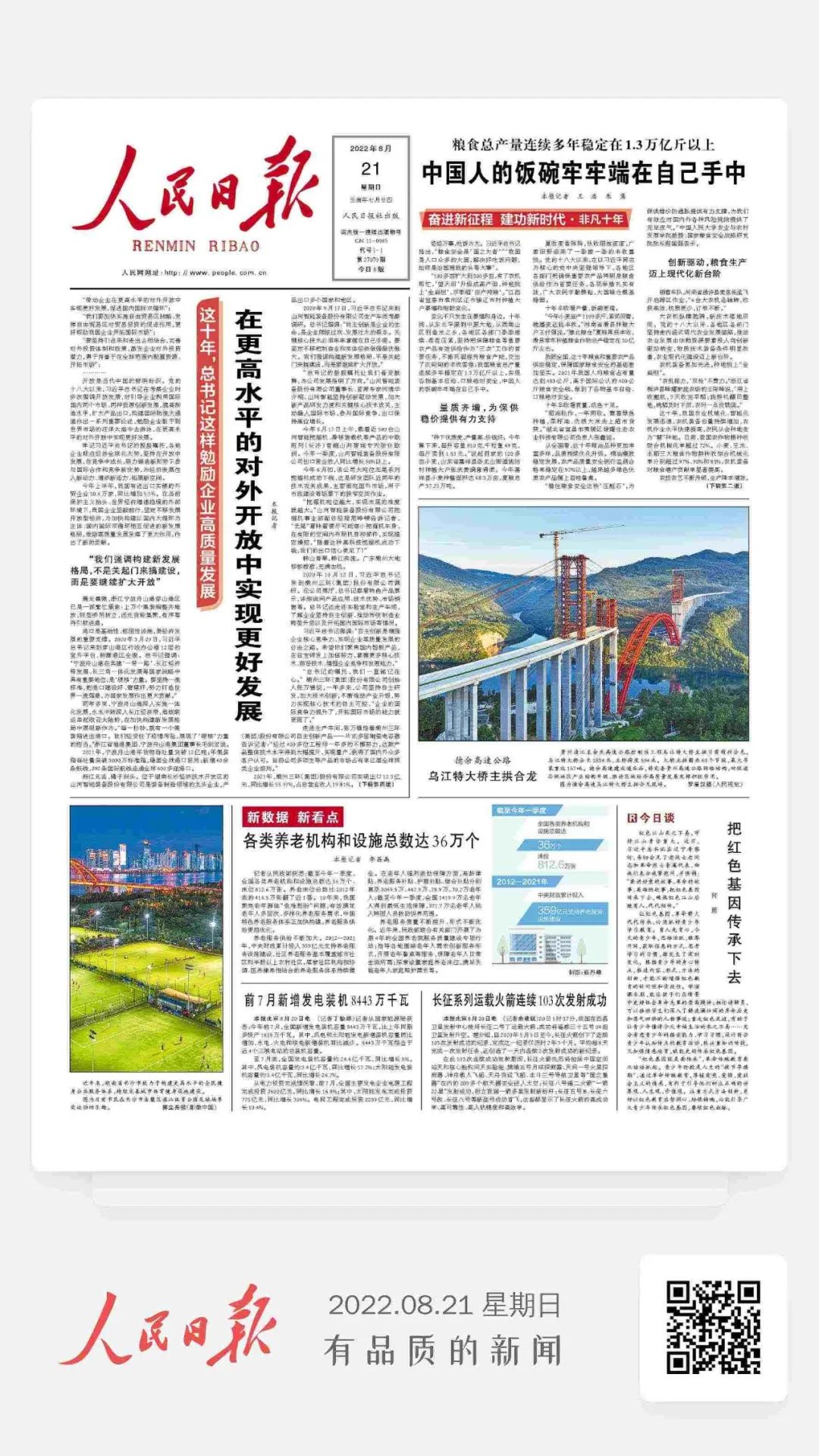 人民日报：在更高水平的对表盛开中实现更好发展