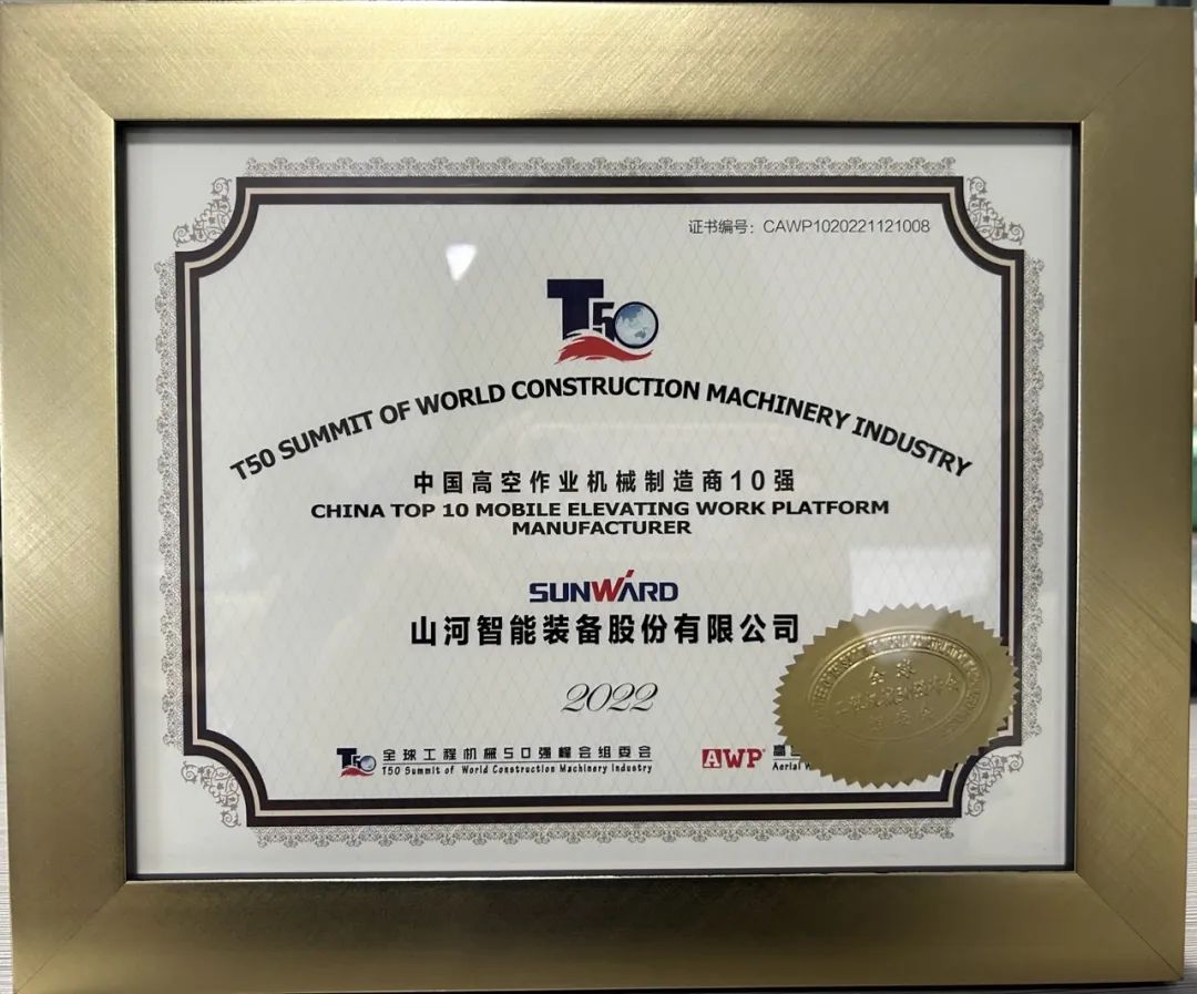 全球50强 | 勇攀“高”峰！3499拉斯维加斯线路智能一举荣膺“中国高空作业机械造作商10强”