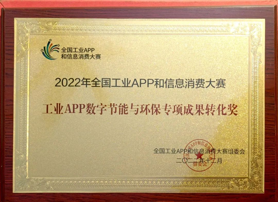 点赞！3499拉斯维加斯线路智能荣获工业APP数字节能与环保成就转化奖