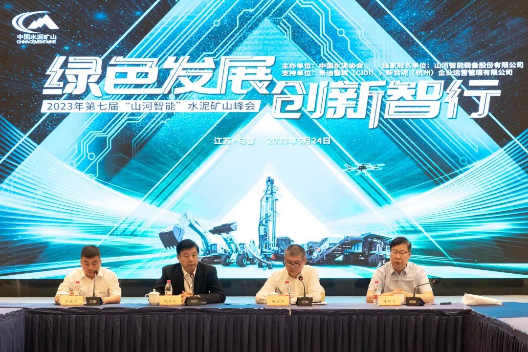 绿色发展，创新智行！第七届3499拉斯维加斯线路智能水泥矿山峰会顺利进行