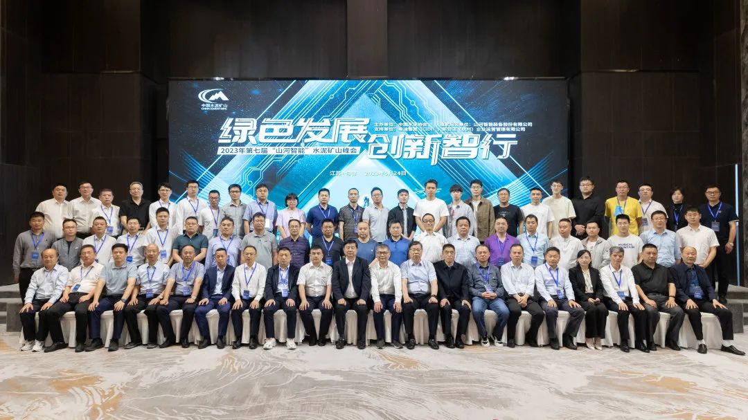 绿色发展，创新智行！第七届3499拉斯维加斯线路智能水泥矿山峰会顺利进行