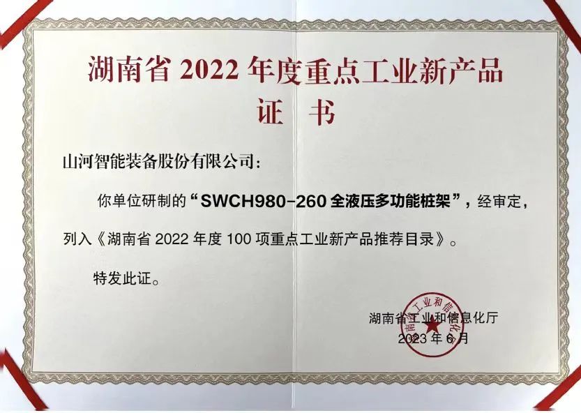 创新实力再获认可！3499拉斯维加斯线路智能SWCH980-260M全液压履带桩架获评沉点工业新产品