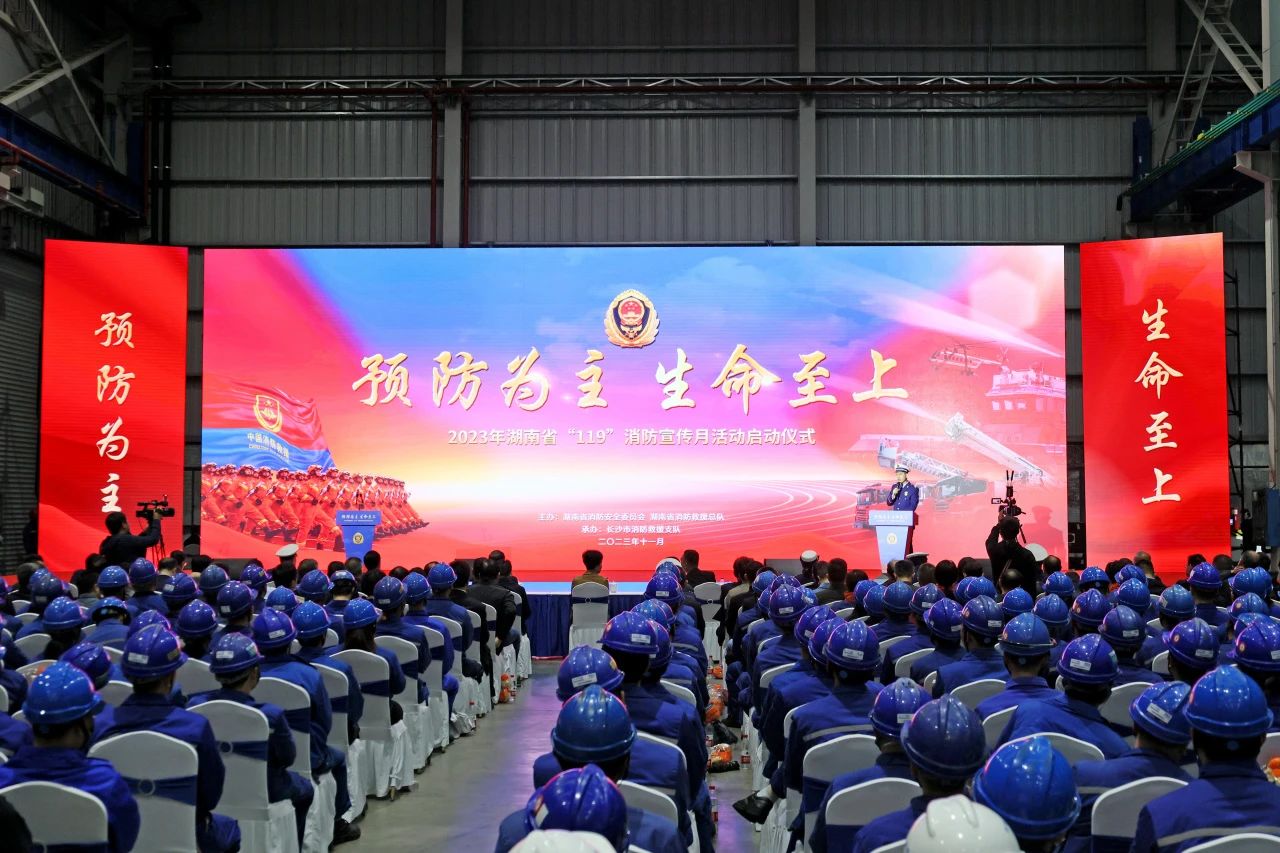 2023年湖南省“119“消防宣传月活动启动典礼在3499拉斯维加斯线路智能进行