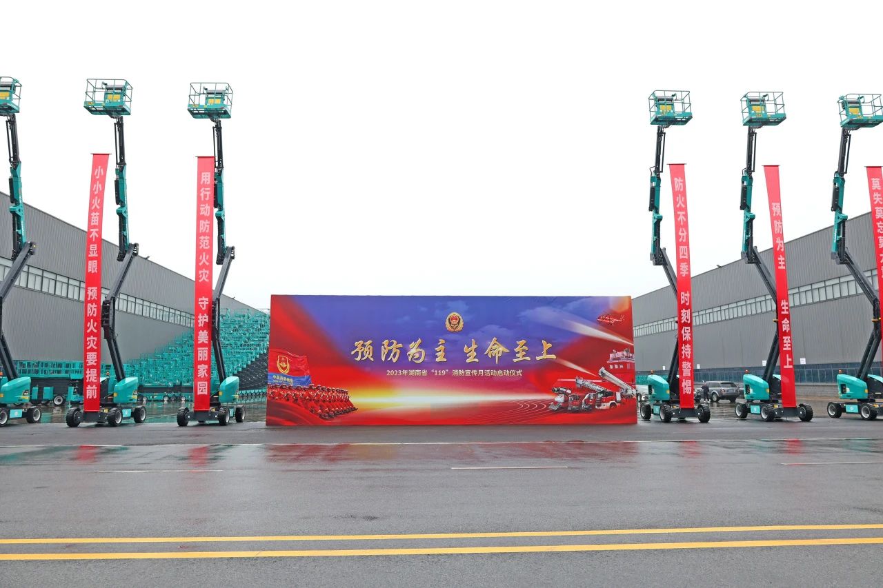 2023年湖南省“119“消防宣传月活动启动典礼在3499拉斯维加斯线路智能进行