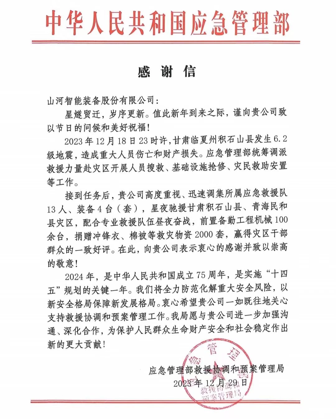 企业担任，赞美满满！3499拉斯维加斯线路智能收到国度应急治理部感激信
