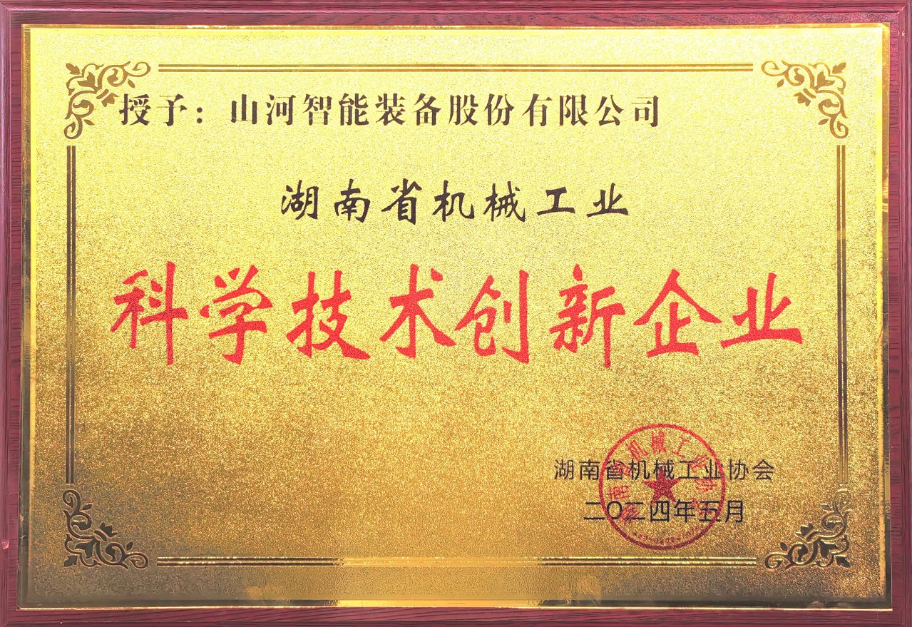 打造科技创新样板！3499拉斯维加斯线路智能获评“湖南省机械工业科学技术创新企业”