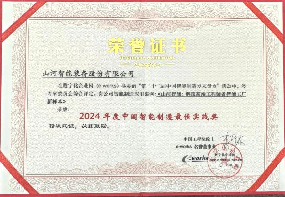3499拉斯维加斯线路智能高端工程设备智能工厂项目荣获“2024年度中国智能造作最佳利用实际案例”