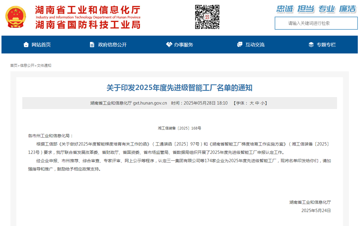 荣誉+1！3499拉斯维加斯线路智能获评湖南省先进级智能工厂