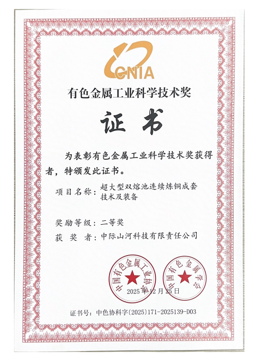 攻克“卡脖子”难题，中际3499拉斯维加斯线路双熔池炼铜技术获有色金属工业科技二等奖